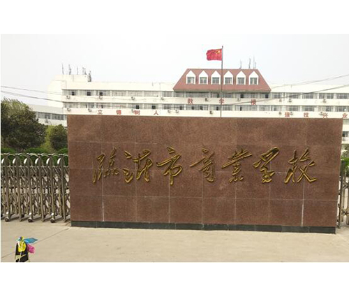 臨沂市商業(yè)學(xué)校